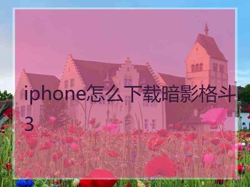 iphone怎么下载暗影格斗3