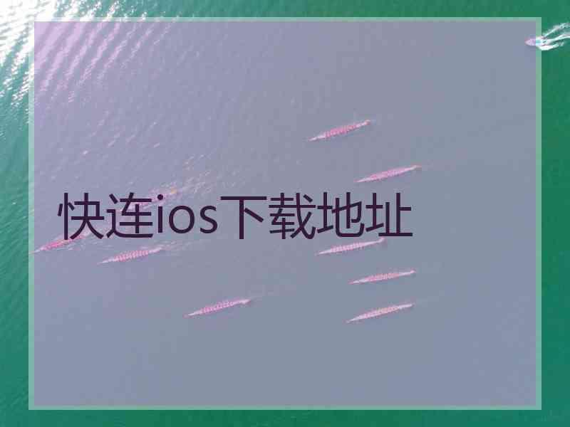 快连ios下载地址