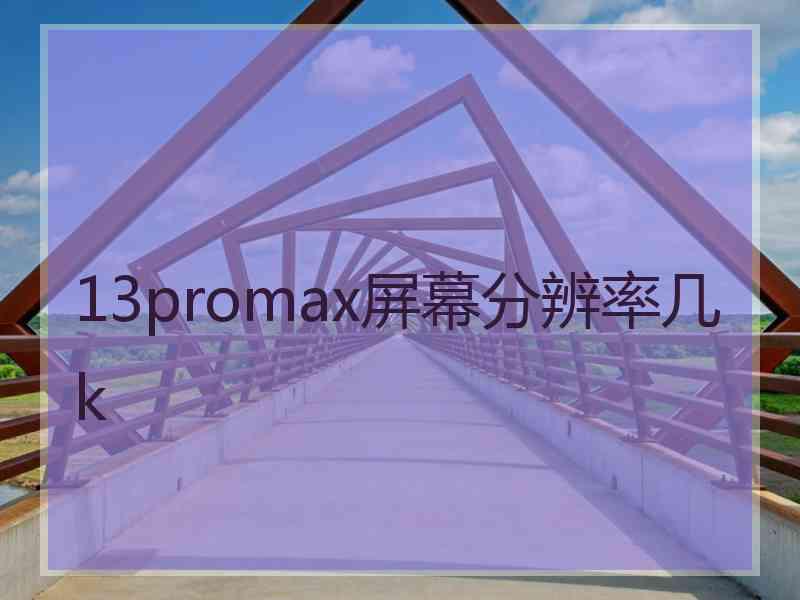 13promax屏幕分辨率几k