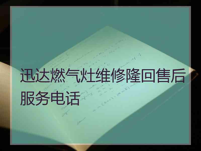 迅达燃气灶维修隆回售后服务电话