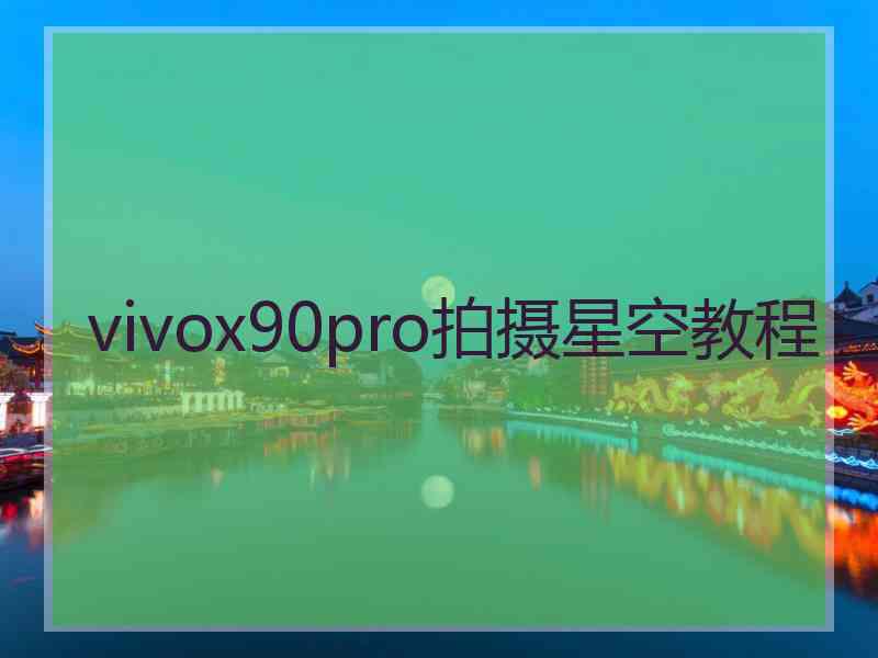 vivox90pro拍摄星空教程