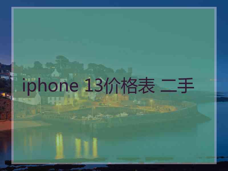 iphone 13价格表 二手