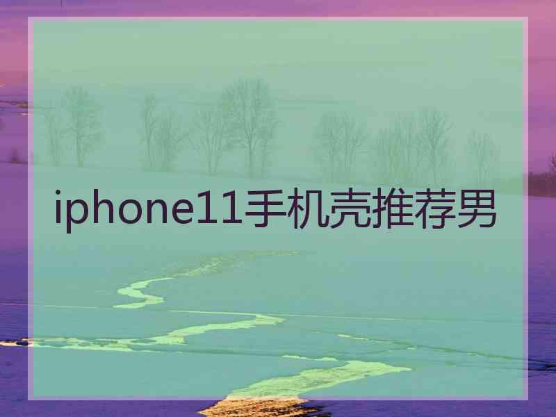 iphone11手机壳推荐男