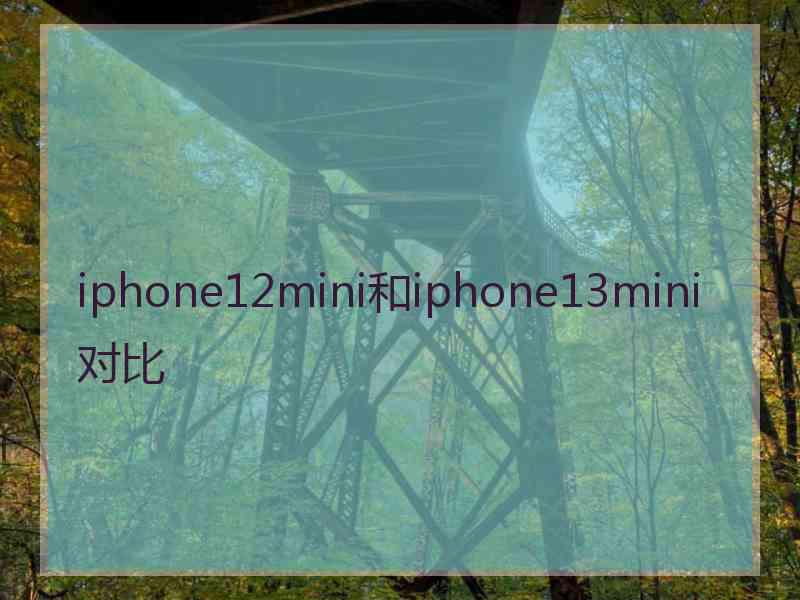 iphone12mini和iphone13mini对比