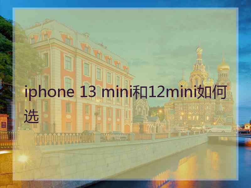 iphone 13 mini和12mini如何选