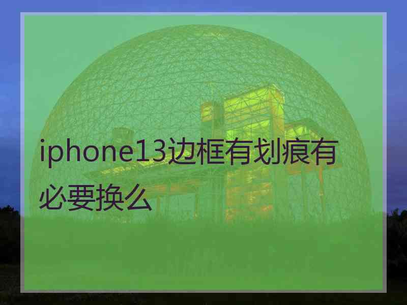 iphone13边框有划痕有必要换么