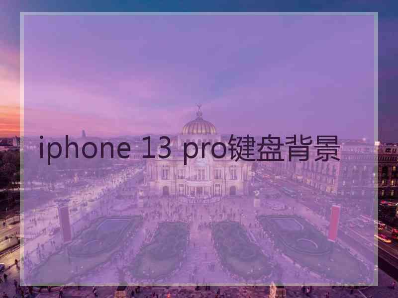 iphone 13 pro键盘背景