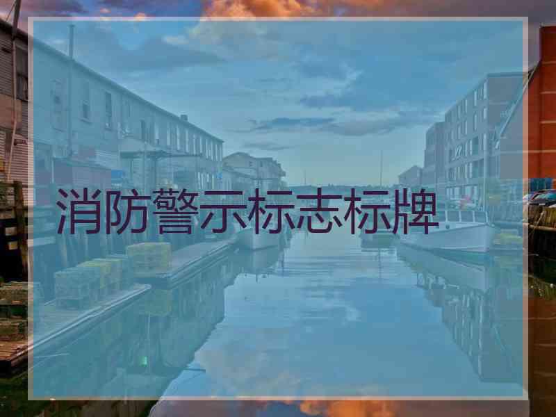 消防警示标志标牌