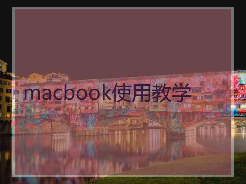 macbook使用教学