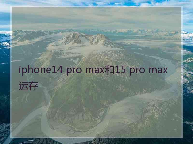 iphone14 pro max和15 pro max运存