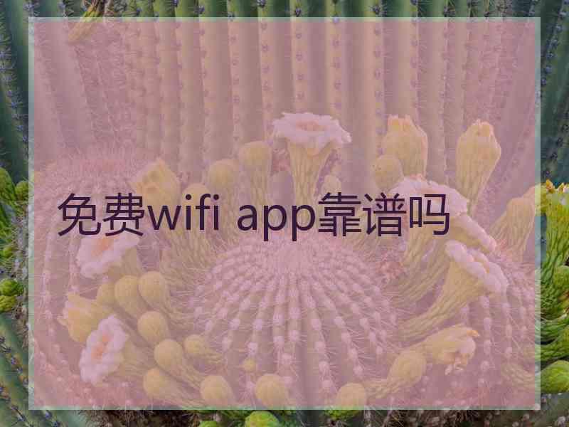 免费wifi app靠谱吗