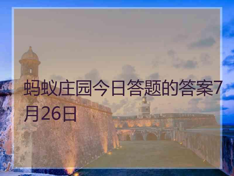 蚂蚁庄园今日答题的答案7月26日