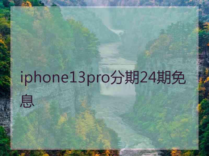 iphone13pro分期24期免息