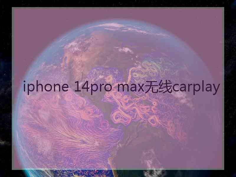 iphone 14pro max无线carplay