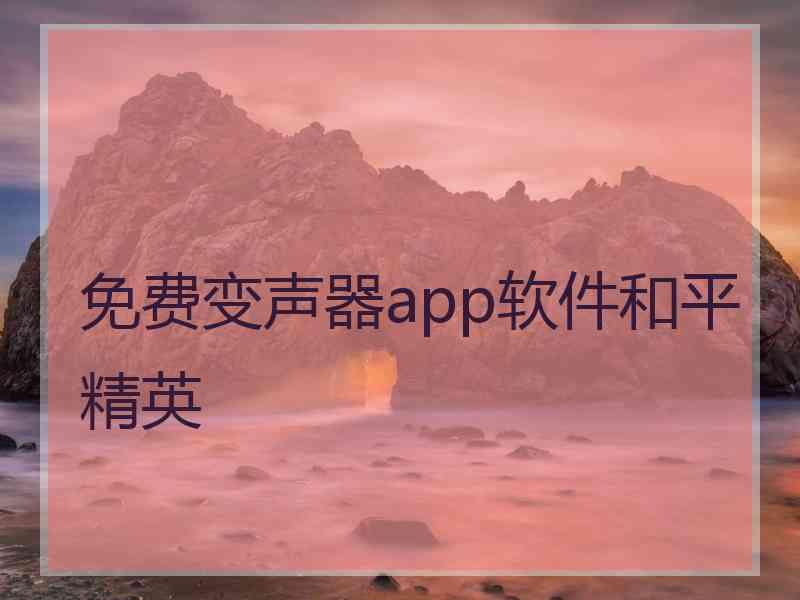 免费变声器app软件和平精英