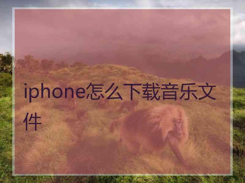 iphone怎么下载音乐文件