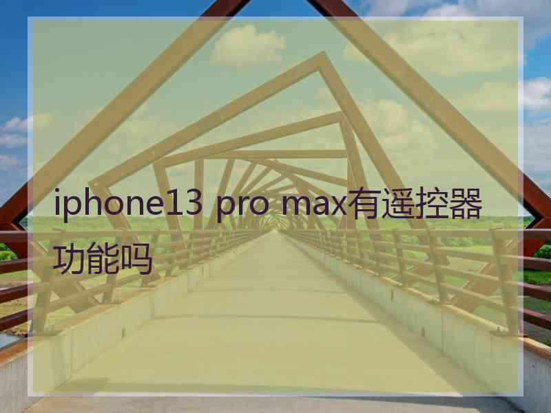 iphone13 pro max有遥控器功能吗