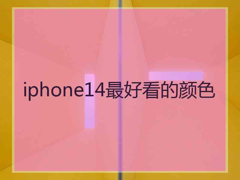 iphone14最好看的颜色