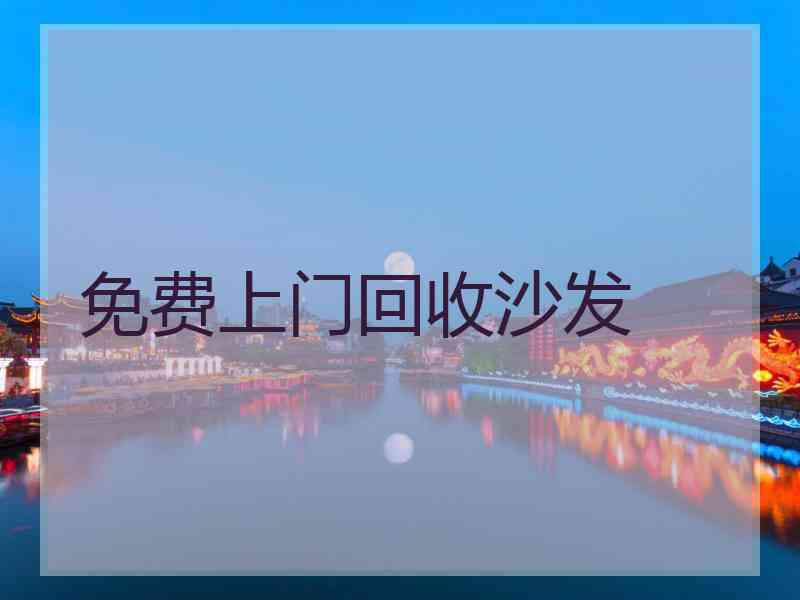 免费上门回收沙发