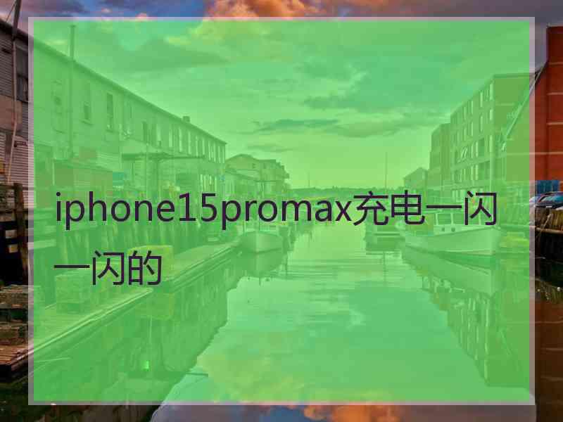 iphone15promax充电一闪一闪的