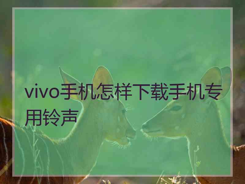 vivo手机怎样下载手机专用铃声