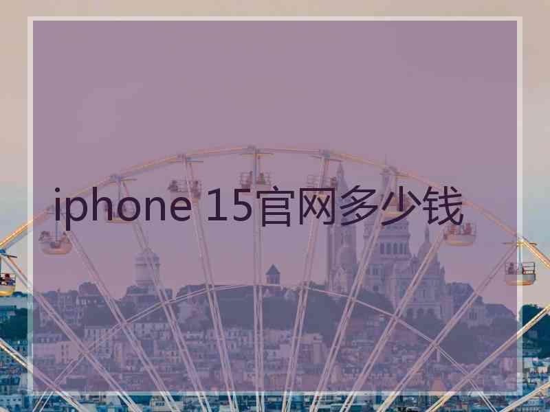 iphone 15官网多少钱