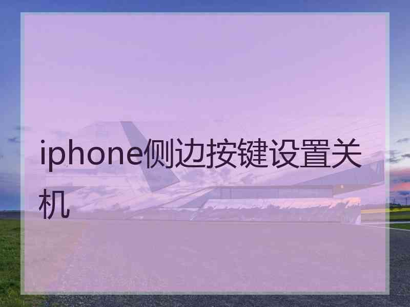 iphone侧边按键设置关机