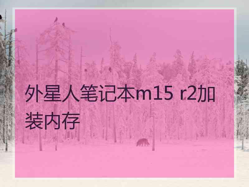 外星人笔记本m15 r2加装内存