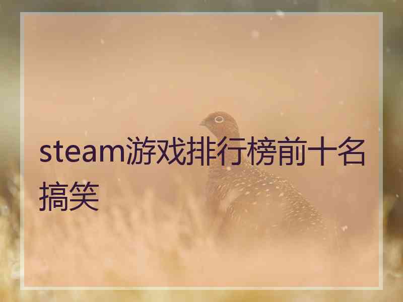 steam游戏排行榜前十名搞笑