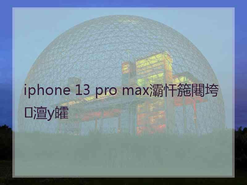 iphone 13 pro max灞忓箷闀垮澶у皬