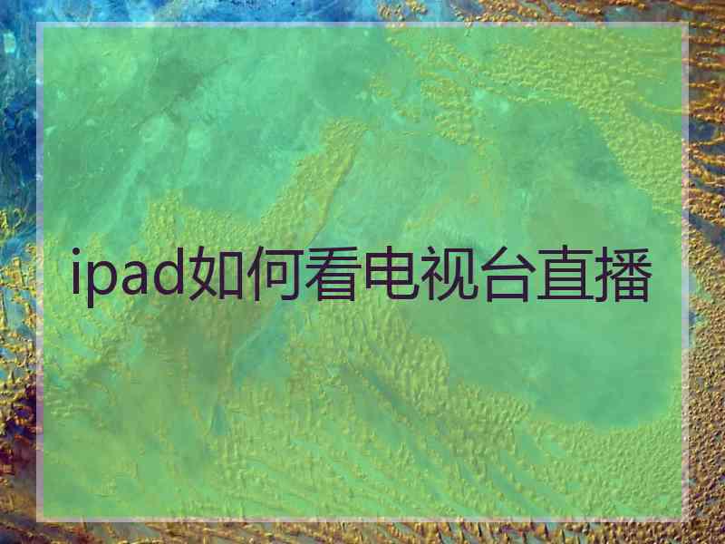 ipad如何看电视台直播