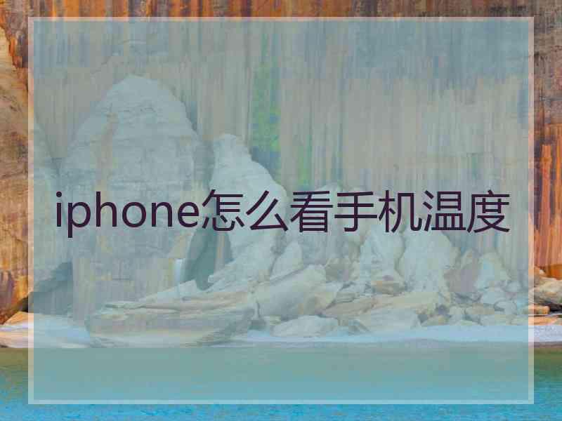 iphone怎么看手机温度