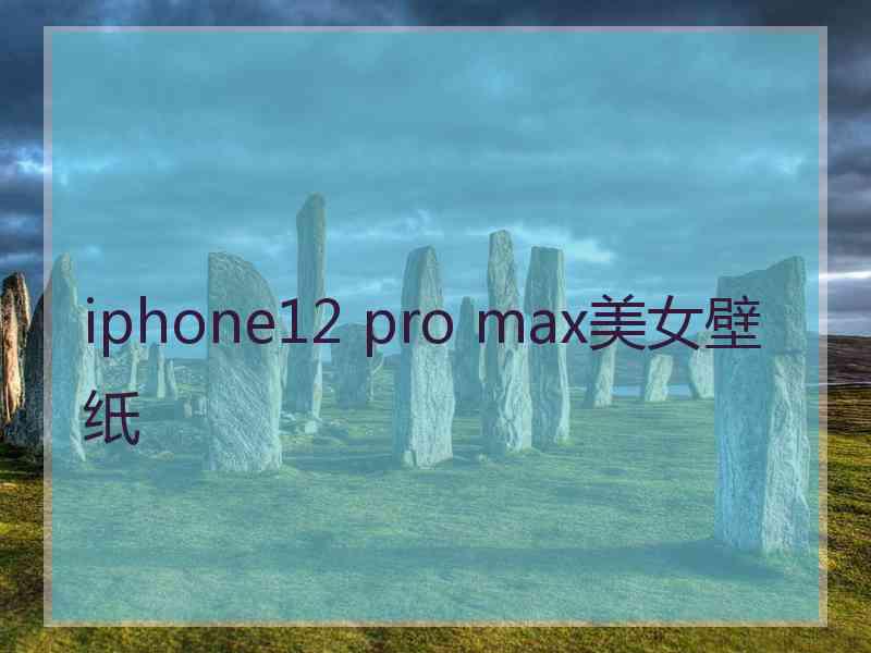 iphone12 pro max美女壁纸