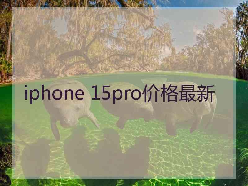 iphone 15pro价格最新