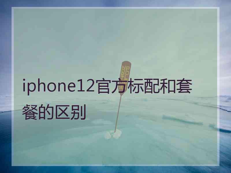 iphone12官方标配和套餐的区别