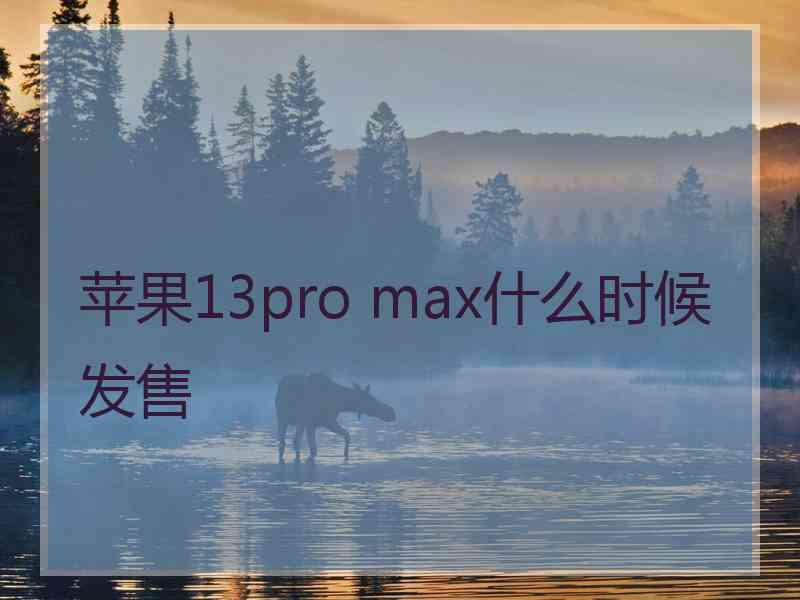 苹果13pro max什么时候发售