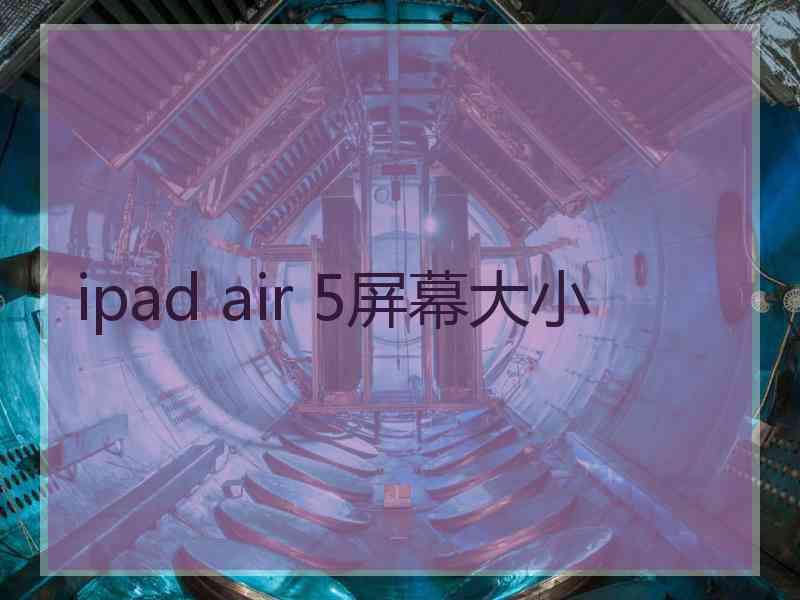 ipad air 5屏幕大小