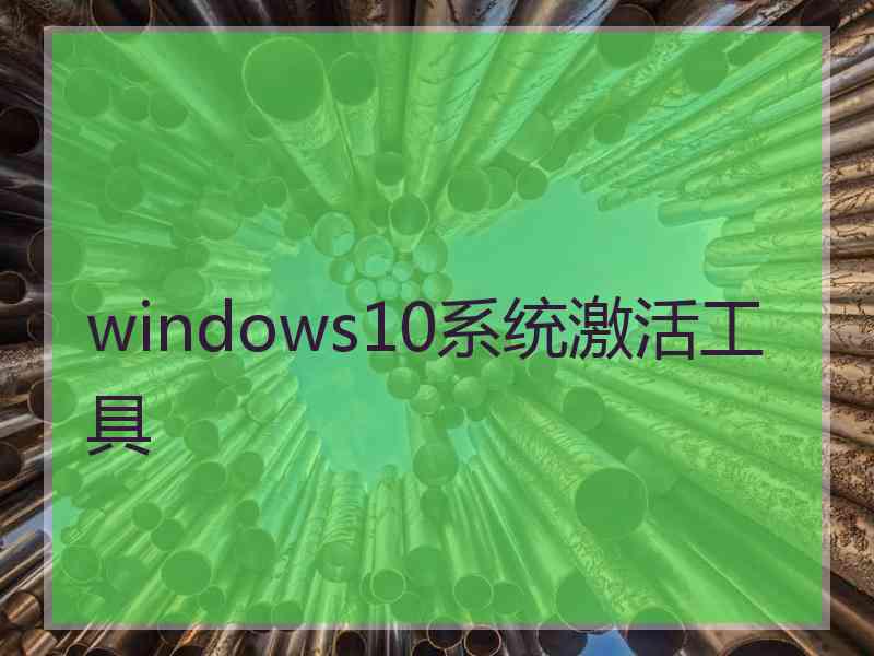 windows10系统激活工具