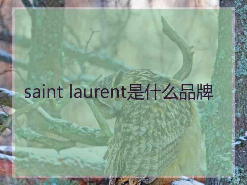 saint laurent是什么品牌