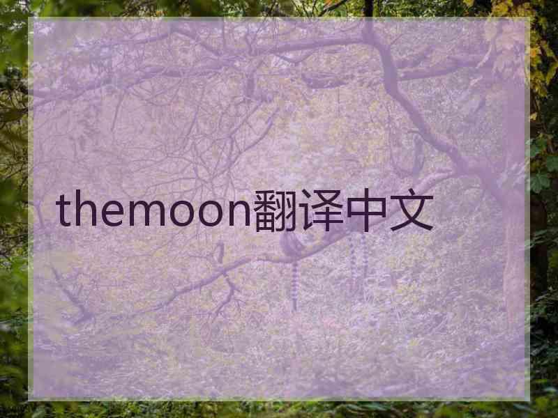 themoon翻译中文