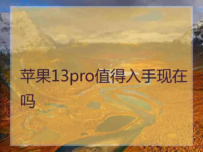 苹果13pro值得入手现在吗