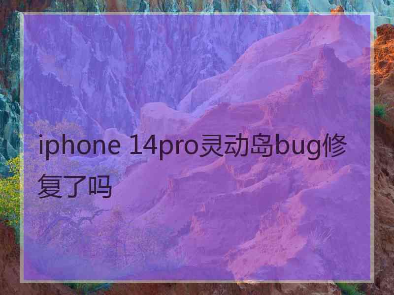 iphone 14pro灵动岛bug修复了吗