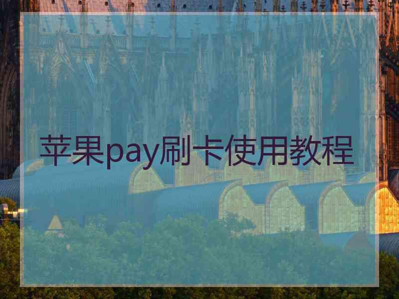 苹果pay刷卡使用教程