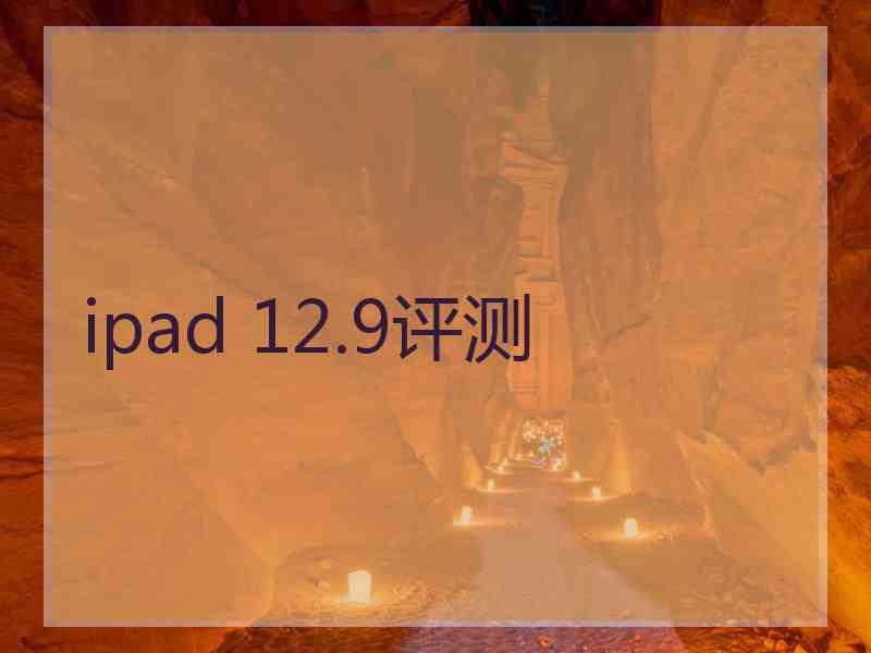 ipad 12.9评测