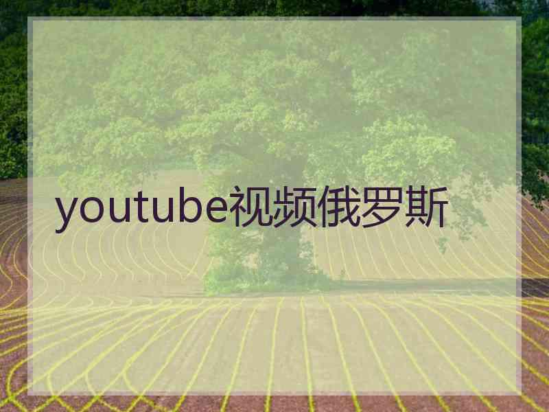 youtube视频俄罗斯