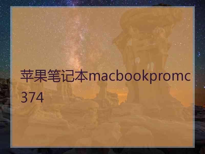 苹果笔记本macbookpromc374