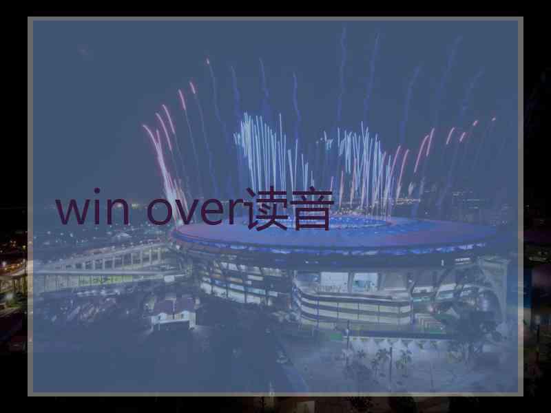 win over读音