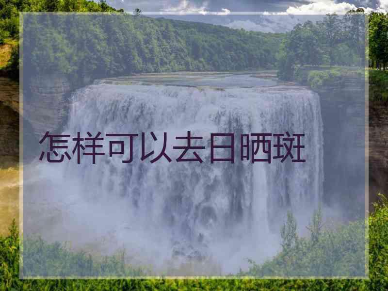 怎样可以去日晒斑