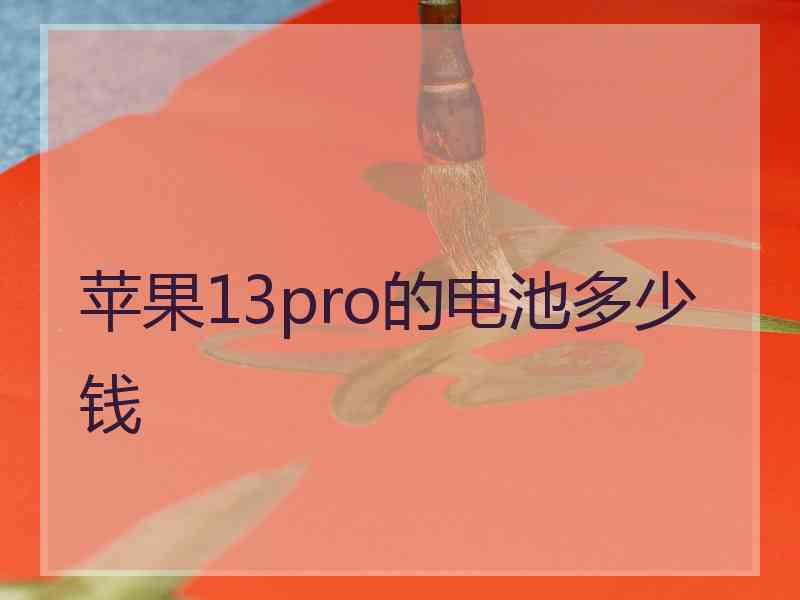 苹果13pro的电池多少钱