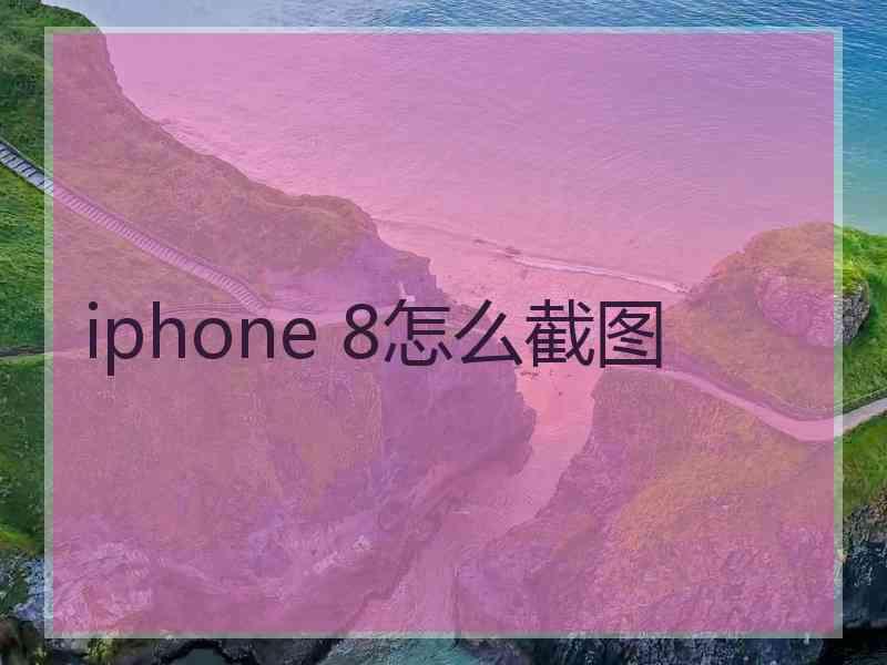 iphone 8怎么截图